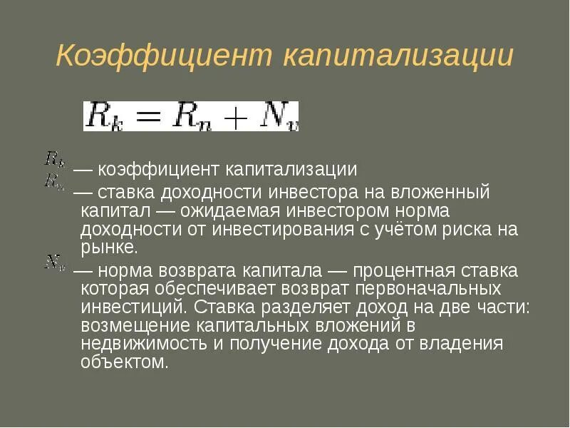 Коэффициент капитализации. Коэффициент капитализации формула. Ставка капитализации. Общий коэффициент капитализации. Ставка капитализации 15