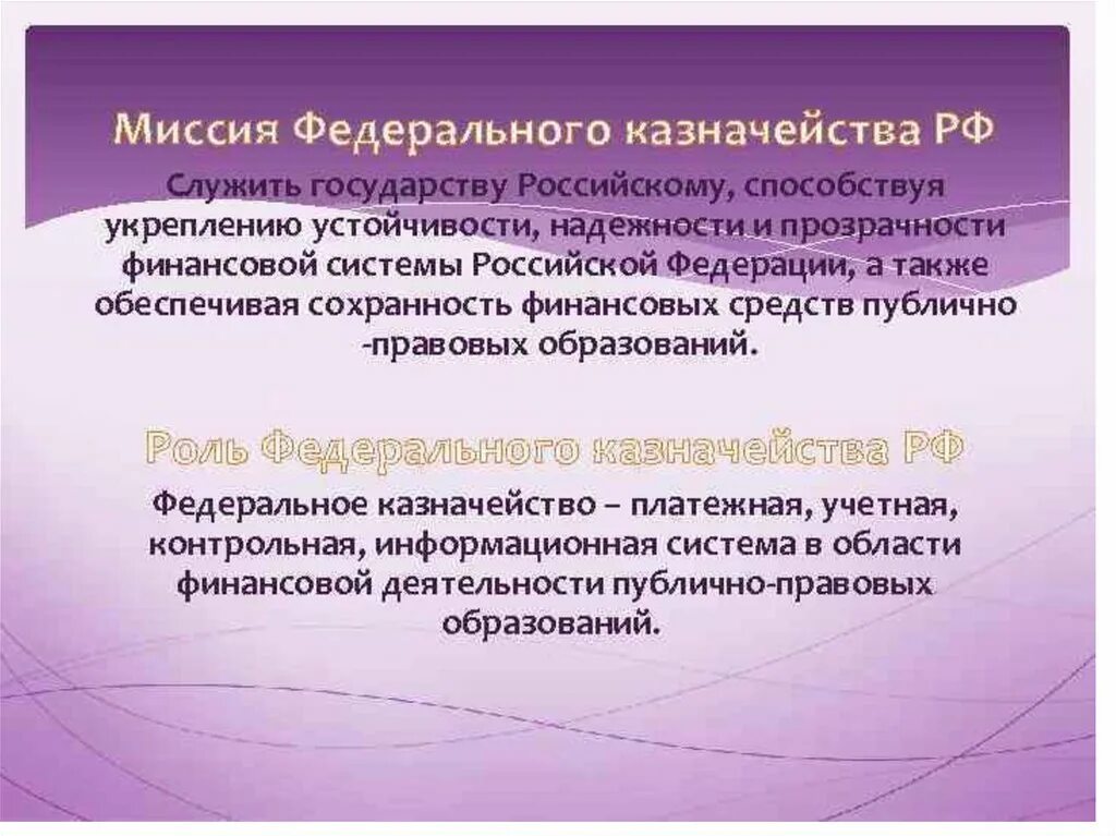 Казначейство россии это. Роль федерального казначейства. Миссия федерального казначейства. Органы федерального казначейства функции. Федеральное казначейство функции и полномочия.