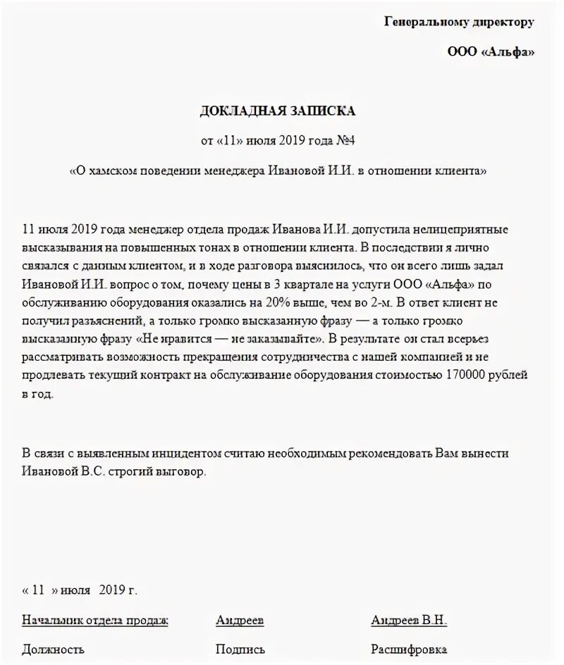 Докладная неадекватное поведение. Служебная докладная записка на сотрудника. Образец докладной Записки жалоба на сотрудника. Докладная записка директора на работника. Как писать докладную на оскорбления.