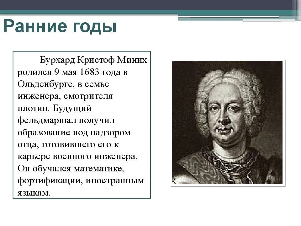 Миних Бурхард Кристоф(1683-1767). Фельдмаршал Миних портрет. Б х миних чем известен