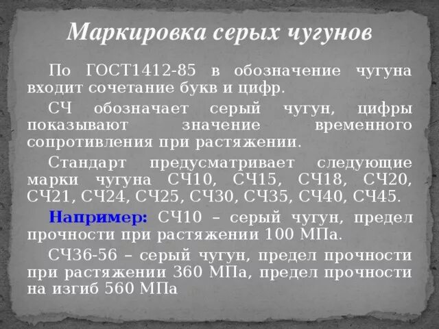 Характеристики сч. Марки серого чугуна расшифровка. Сч45 расшифровка чугуна. Расшифровать марки Чугунов сч10. Серый чугун маркируется.