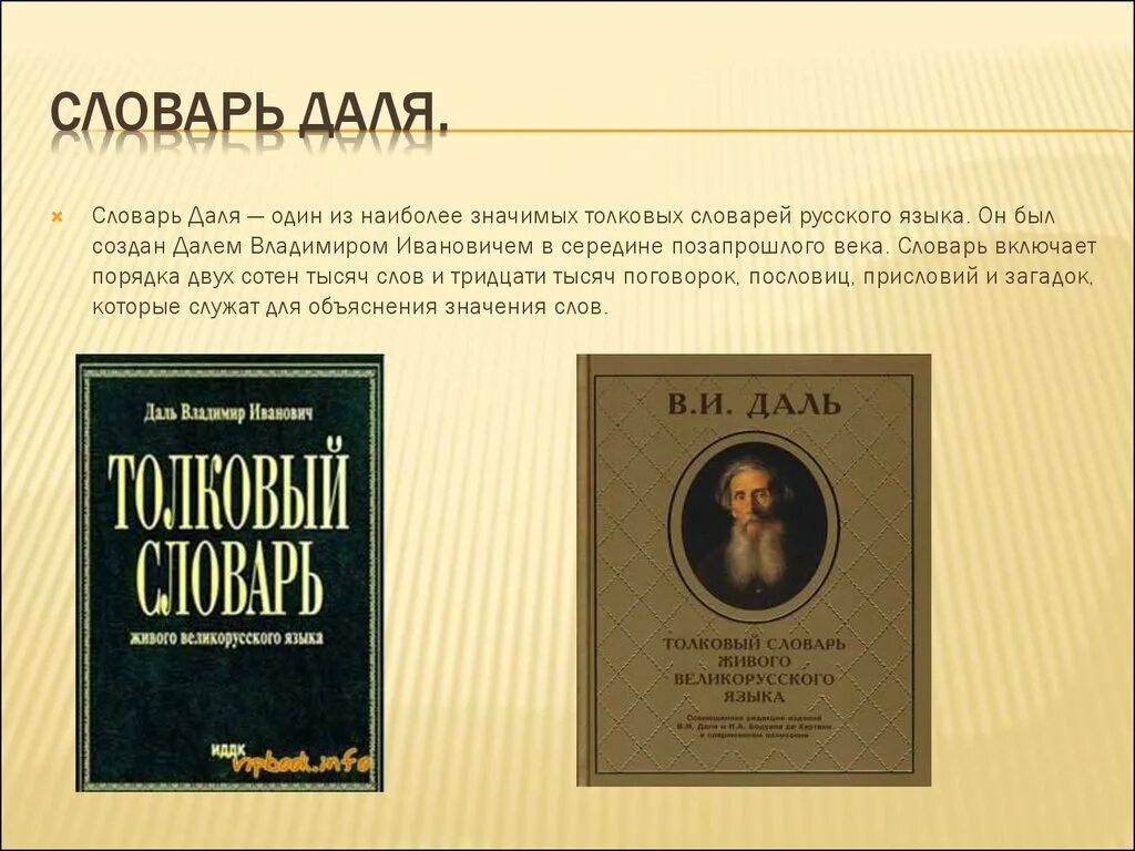 Словарь русского языка Даля. Толковый словарь русского языка даль. Виден словарь