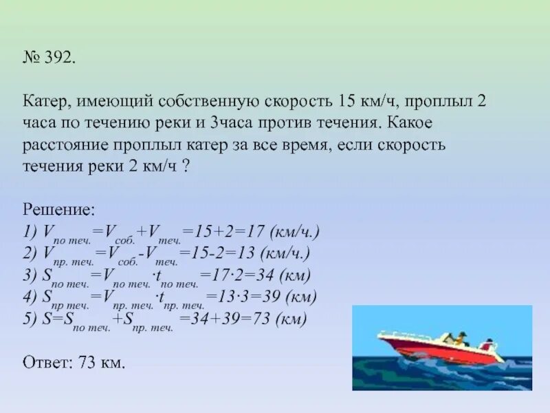 Скорость теплохода по течению реки 42 8. Катер по течению. Катер по течению реки. Задачи на скорость по течению. Скорость катера по течению и против течения.