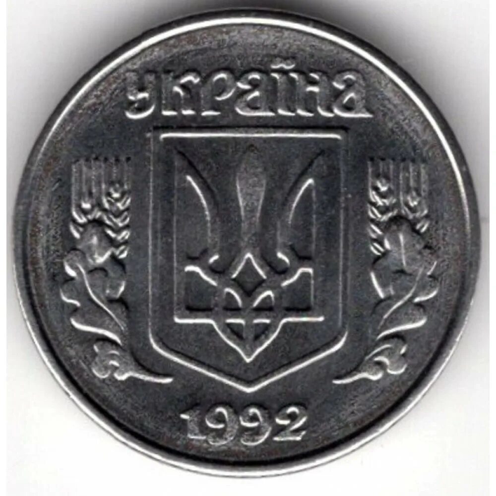 Украина 1 копейка 1992. 1 Копейка 1992. 1 Копейка Украина. 5 Копеек Украина. 5 копеек 1992 украина