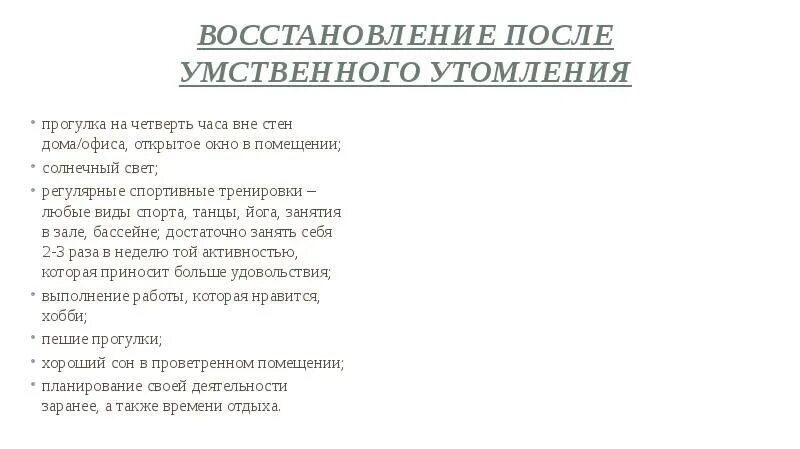Восстановление после формирования. Утомление при физической и умственной работе восстановление. восстановление после умственного утомления. восстановиться после физического утомления. восстановление при физическом и умственном утомлении..