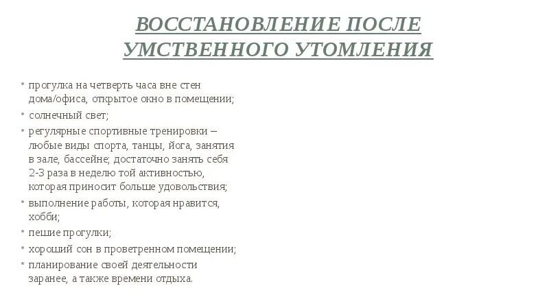 Методика восстановления организма. Восстановление после умственного утомления. Утомление при физической и умственной работе восстановление. Реабилитацияпомле утомления. Методы восстановления утомления.