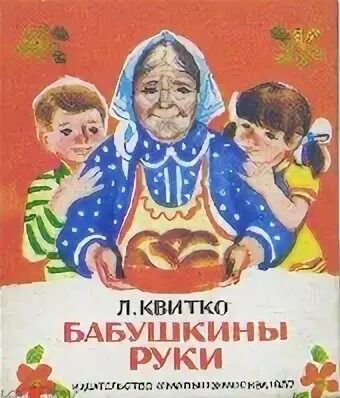 Рисунок к стихотворению бабушкины сказки. Стих бабушкины руки квитко. Лев квитко смелые воробьи стихотворение. Бабушкины руки стихотворение квитко. Стих я с бабушкой своею.