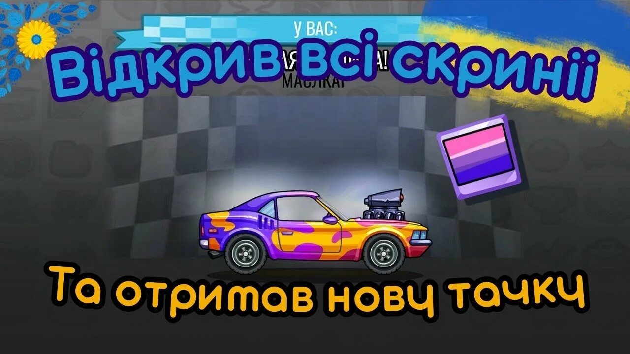 Включи папа фан. Папа фан блоггер. Hill Climb Racing 2 дружеские вызовы. Hill Climb Racing 2 торт с машинками. Фейли брейкс папа фан машины.