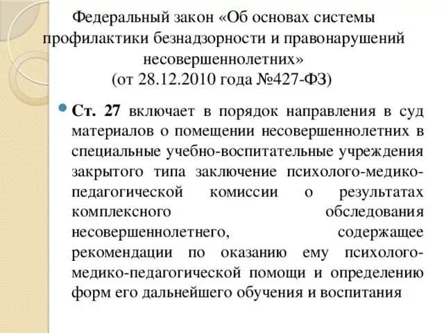 Помещение несовершеннолетних в учреждение закрытого типа. Основания для помещения в СУВУЗТ. Направление в СУВУЗТ несовершеннолетнего. Основания помещения в СУВУЗТ несовершеннолетних. Ходатайство о помещении несовершеннолетнего в СУВУЗТ.