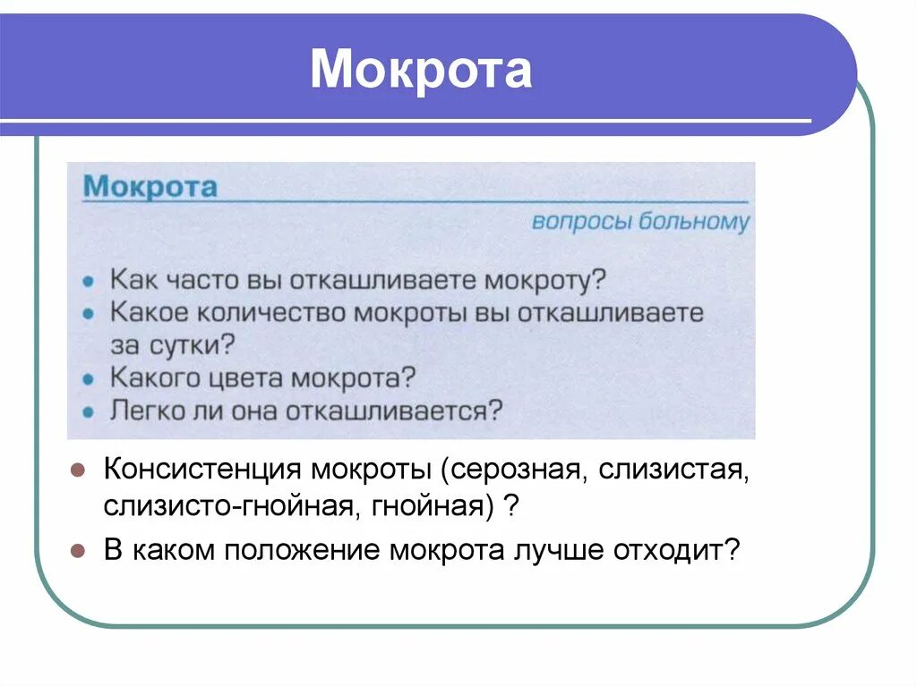 Большое отделение мокроты. Схема вид мокроты. Консистенция мокроты.