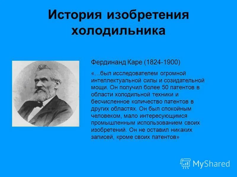 История появления холодильника. Холодильник история изобретения. История происхождения холодильника. История создания холодильника.