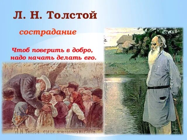 Поверить в добро. Чтобы поверить в добро надо начать делать его. чтобы поверить в добро надо начать делать его лев толстой. сострадание л.н. толстой. лев толстой о сострадании.