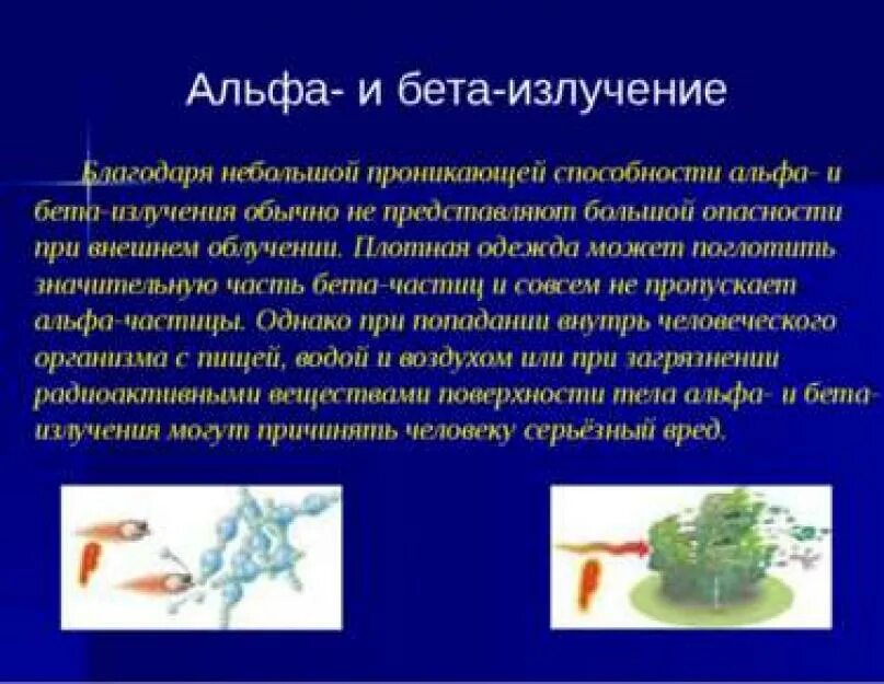 Представляет наибольшую опасность для человека. Альфа и бета излучение. Опасность Альфа излучения. Альфа излучение на человека. Опасность бета излучения.