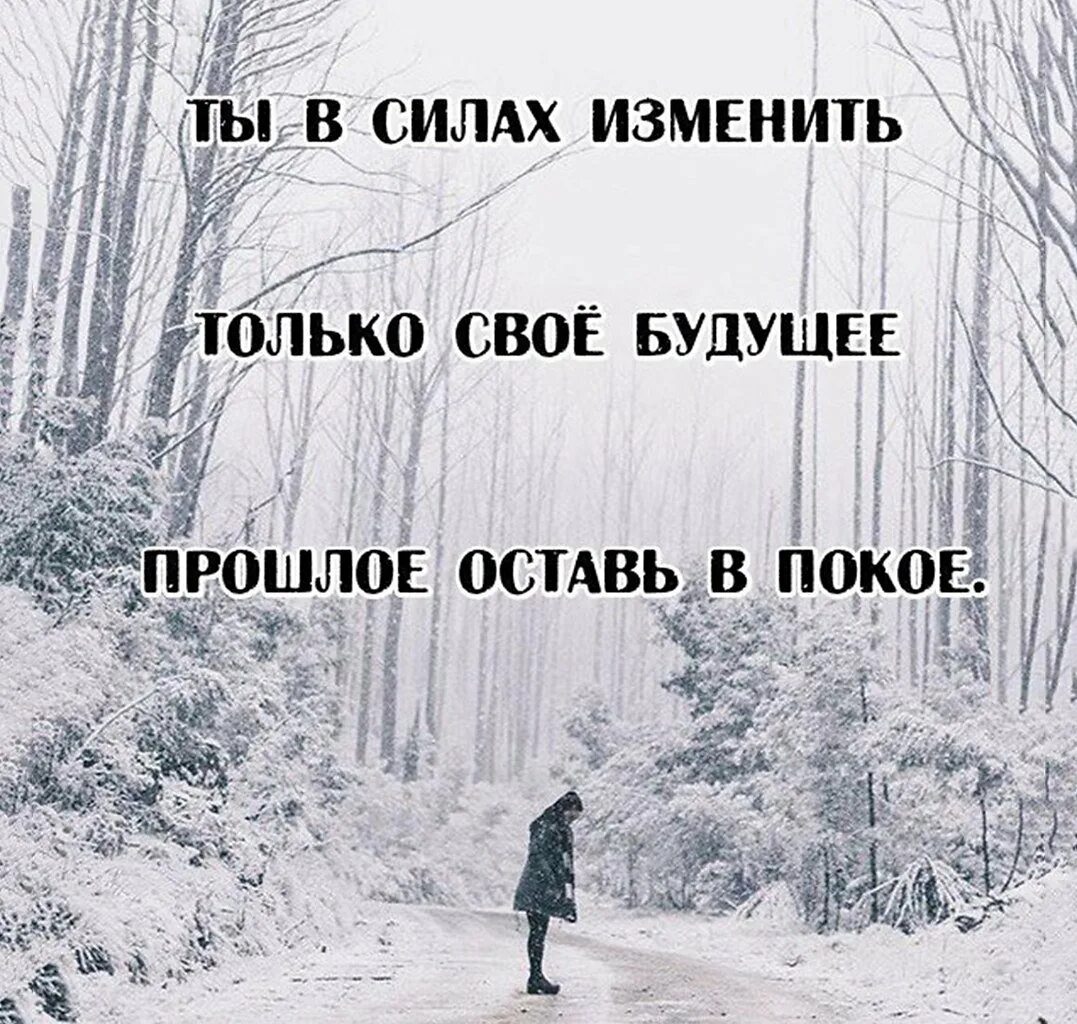 Почему меняется прошлое. Оставьте прошлое в прошлом. прошлое в прошлом цитаты. оставьте меня в покое. оставь прошлое в прошлом цитаты.