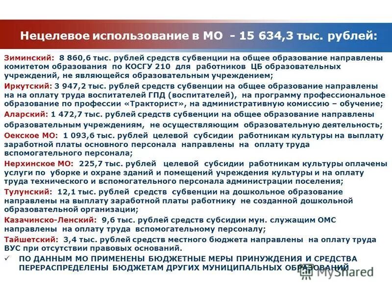 Нецелевое расходование бюджетных средств. Целевое использование бюджетных средств. Нецелевое расходование бюджетных средств в УК. Нецелевого расходования бюджетных. Нецелевое расходование бюджетных ук рф