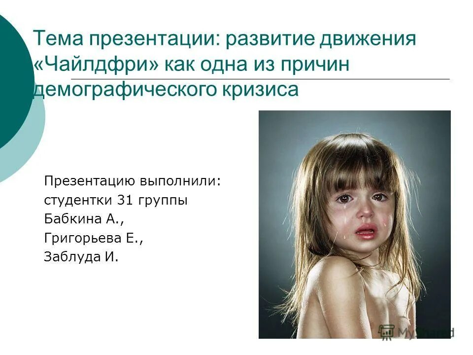 Чайлдфри что это значит простыми словами движение. Чайлдфри презентация. чайлдфри фото для презентации. плакат чайлдфри. чайлдфри это простыми словами.