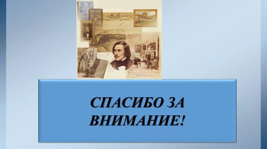 Спасибо за внимание Гоголь. Спасибо за внимание Гоголь для презентации. Спасибо за внимание 19 век. Гоголь фото для презентации. Гоголь ревизор говорящие фамилии