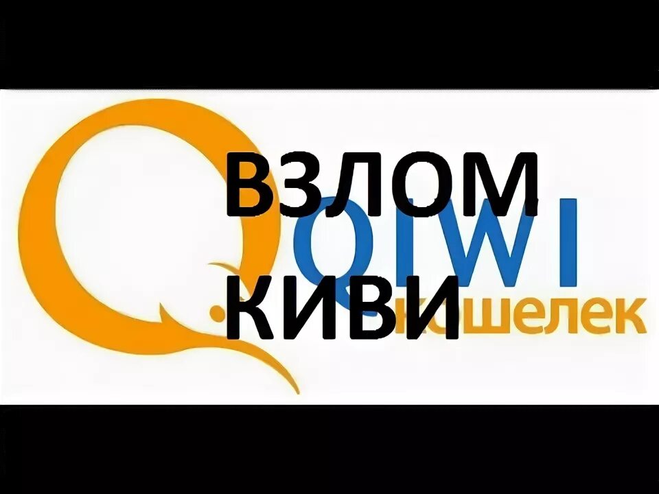 Взлома qiwi кошелька. QIWI Hack Pro. Квии.