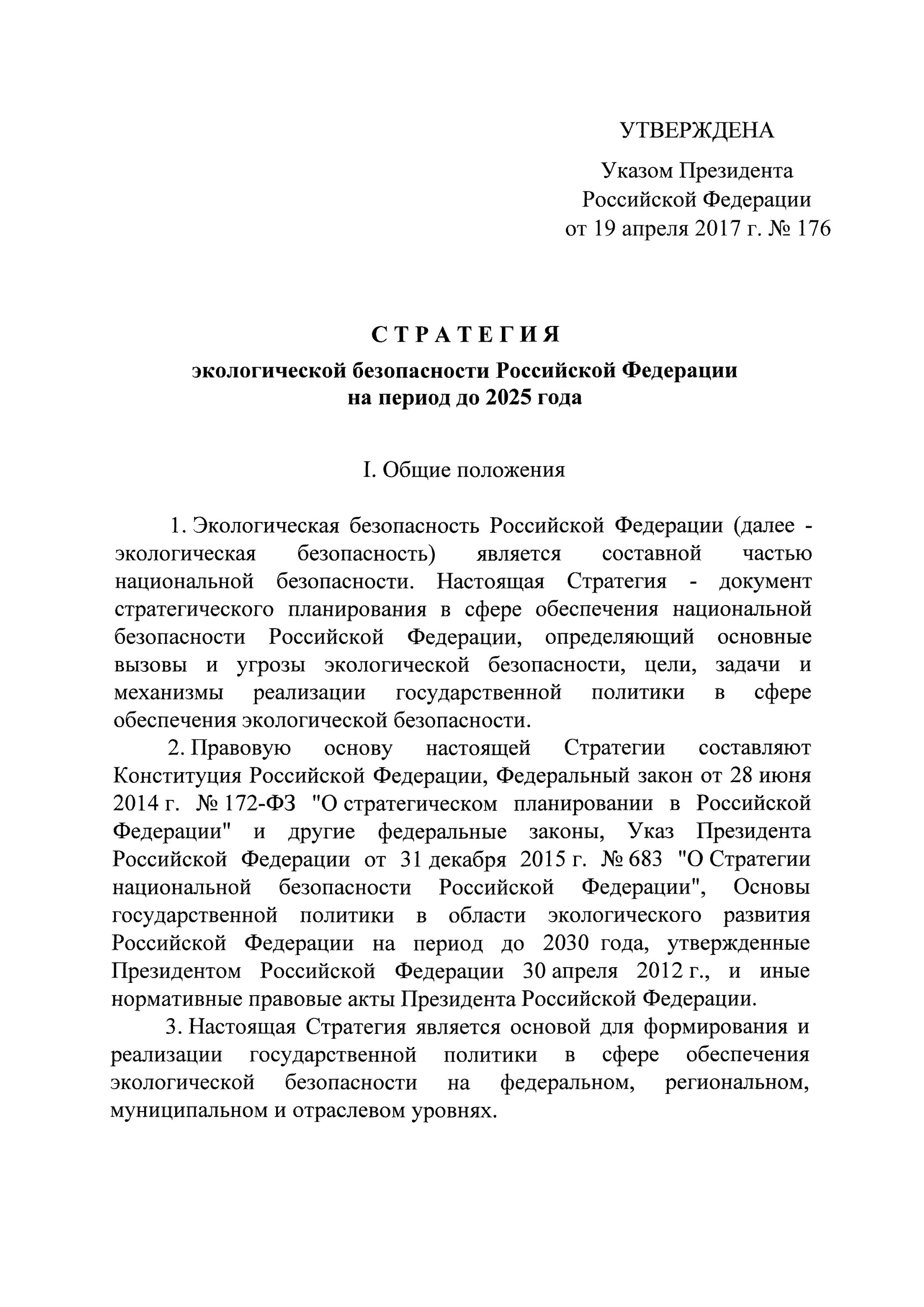 Указ президента РФ О окружающей среде,. Стратегия экологической безопасности Российской Федерации. Стратегия экологической безопасности России до 2025 года. Указ президента о безопасности.