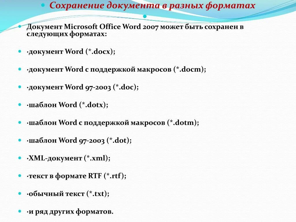 Расширение документов Microsoft Word. Расширение документа Майкрософт ворд 2007. Различные Форматы текстовых документов Word. Расширение документа MS Word является. Документ word имеет расширение