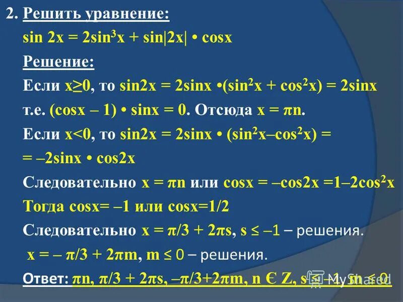 Решите уравнение sin 2x 1 0. Sin2x. Решение уравнений cos^2x=sin^2x. Cos x + sin x = 1 решение уравнение. Уравнение cosx 1/3.