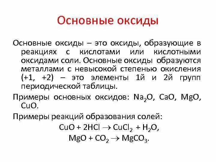 Основные оксиды виды. Элементы которые образуют основные оксиды в степени окисления +2. Основные оксиды образуют металлы. Основные оксиды это в химии. Основной оксид образует.