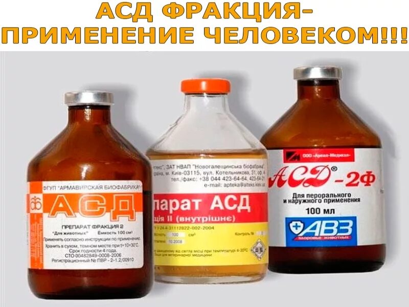 Асд можно ли человеку. АСД 2ф (антисептик Дорогова) 100мл. АСД-2ф антисептик-стимулятор Дорогова, фракция 2, 100 мл. Показания к применению АСД-2 фракция. Дозировки употребления АСД фракция 2.