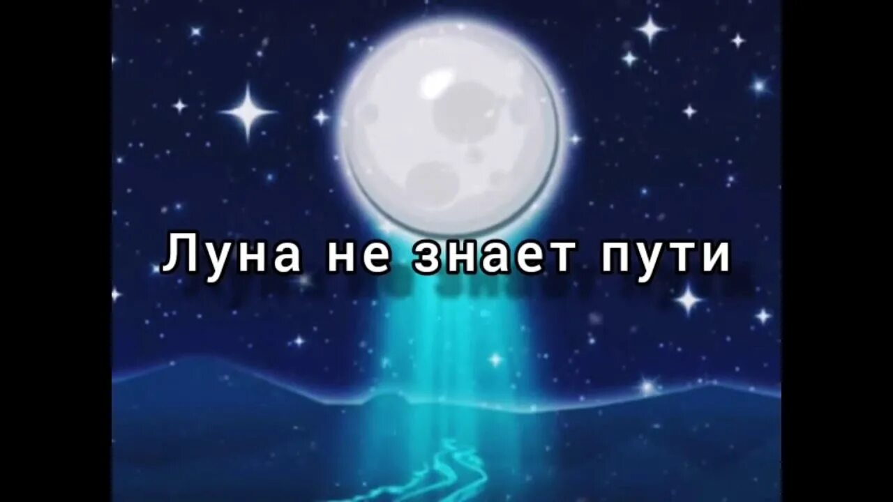 Луна не знает пути. Луна не знает пути слова. Луна не знает путитайпан, Agunda текст. Текст песни Луна не знает пути.