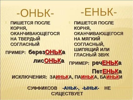 Слова с окончанием онька примеры