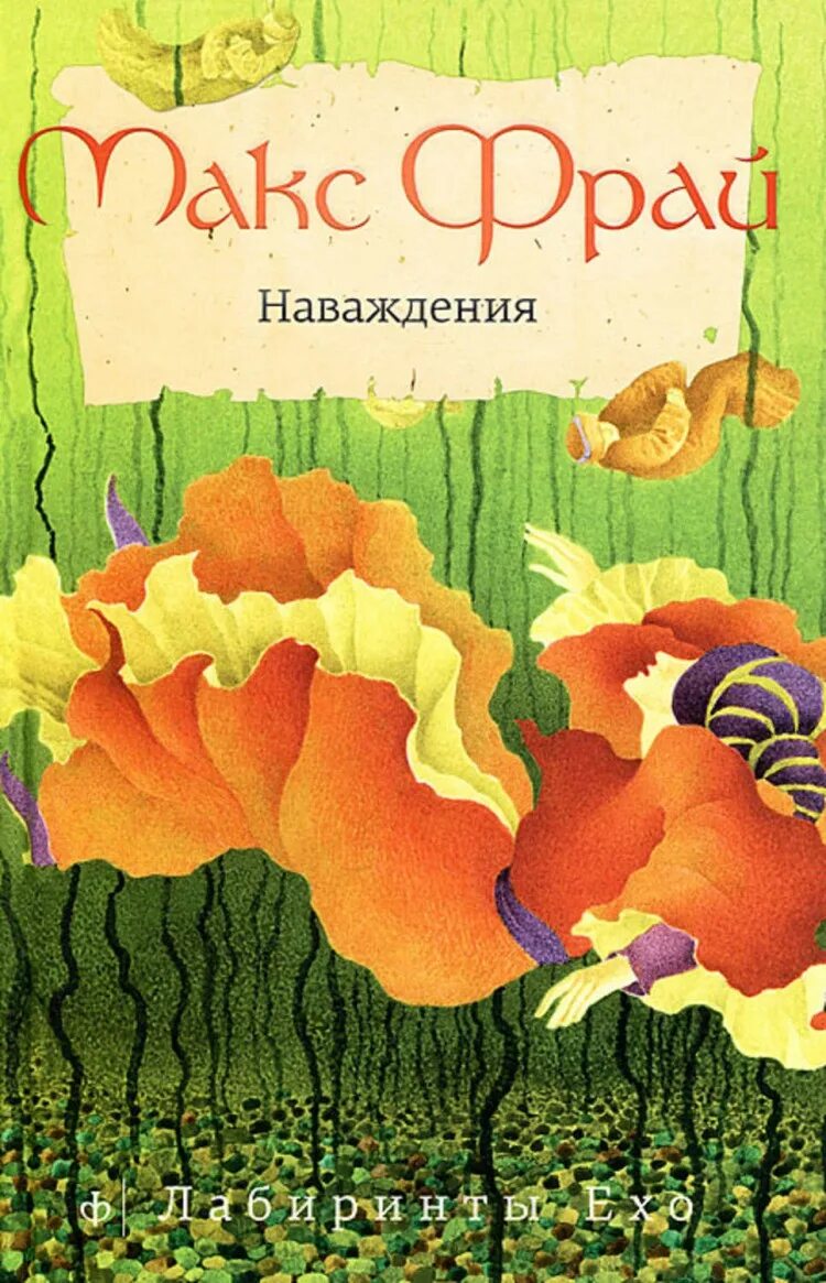 Макс фрай наваждения читать. Наваждения макс фрай книга. макс фрай 5. наваждения. макс фрай наваждения обложка. наваждения макс фрай обложка книги.