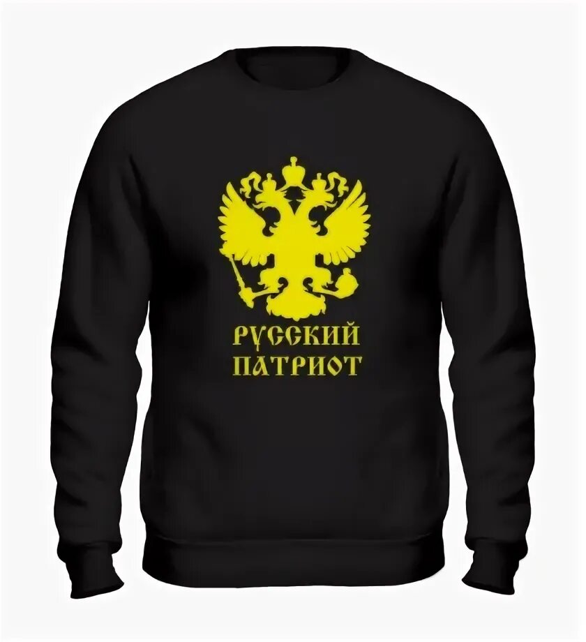 Патриот русское слово. Русский Патриот. Толстовка я русский. Я русский Патриот. Я русский я Патриот.