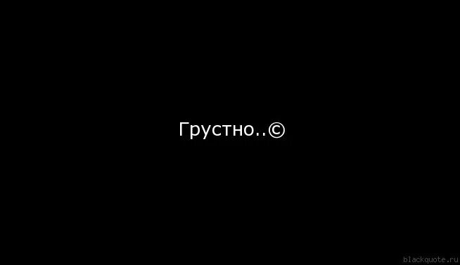 Грустишь как пишется. Грустные надписи. Цитатыф на чёрном фоне. Чёрный фон с грустными надписями. Слово грусть на черном фоне.