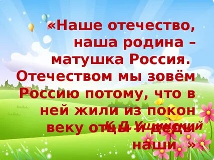 Наше отечество отзыв