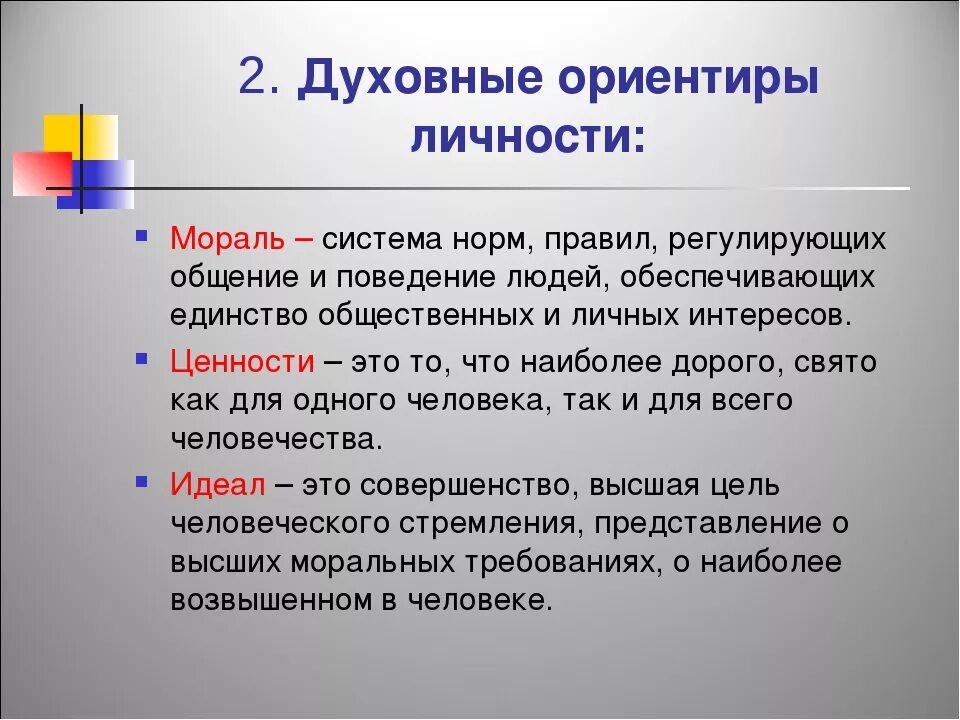 Ценности как основа целей. Духовные ориентиры личности. Духовно-нравственные ориентиры человека. Духовные ориентиры личности таблица. Духовноравстевные ориентиры.