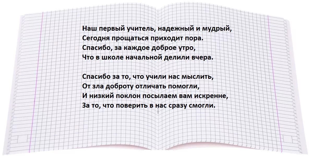 Стих ученика учителю 4 класс. Слова благодарности учителю. Слова благодарности первому учителю от ученика. Стих про первую учительницу. Сова благодарности первому учителю.