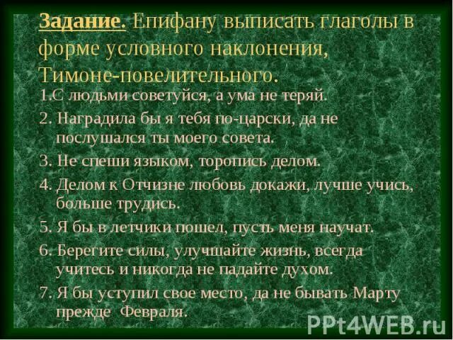 Выпиши глаголы в форме повелительного. Наклонение глагола с людьми советуйся. Советуйся наклонение глагола. Выпишите глаголы в условном наклонении. Берегите природу сочинение с глаголами повелительного наклонения.