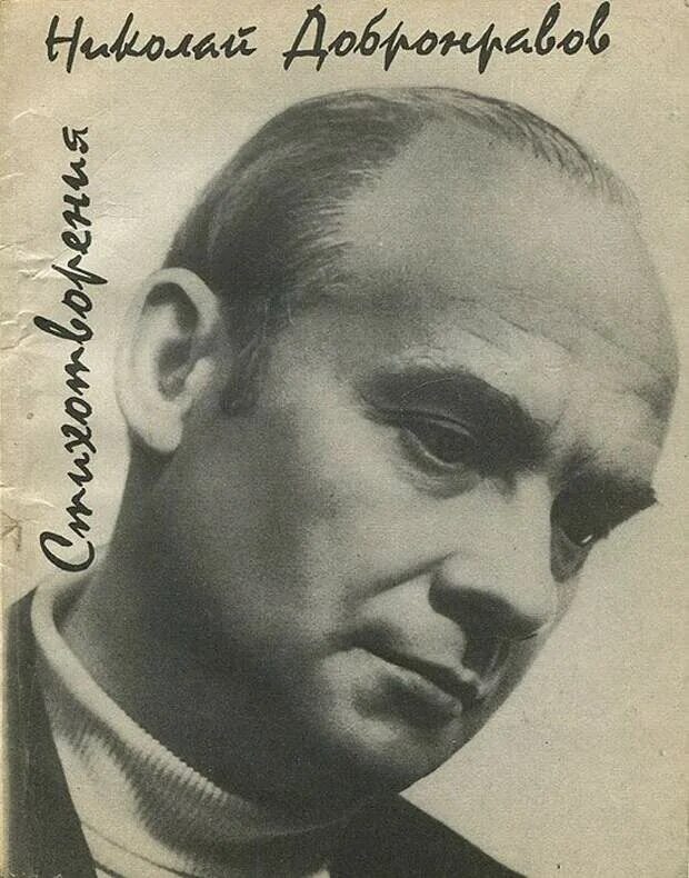 Добронравов лучшие стихи. Николай добронравов. добронравов поэт-песенник. добронравовр николай ник.. николай добронравов поэт.
