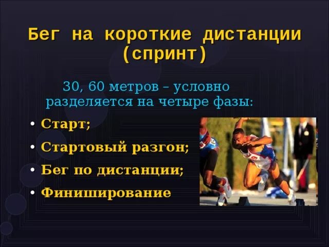 Бегущие слова правила. Бег на короткие дистанции 60 метров. Бег 30 метров. Бег на короткие дистанции метры. Фазы бега на короткие дистанции.