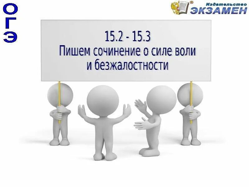 Что такое сила духа огэ 13.3. Сочинение огэ сила воли. сочинение на тему что такое сила воли огэ. безжалостность. что такое сила воли определение для сочинения 9.3.