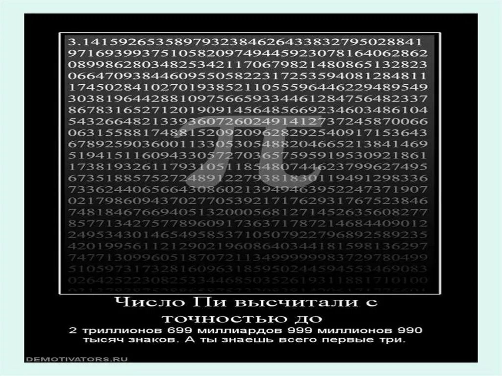 Число пи. Чему равно число пи полное. Чему равно пи в математике. Бесконечность числа пи. Число пи цифры после запятой