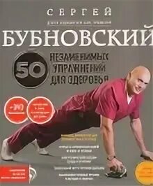 Бубновский женская. 50 незаменимых упражнений бубновского книга. гимнастический ролик и бубновский фото книга.