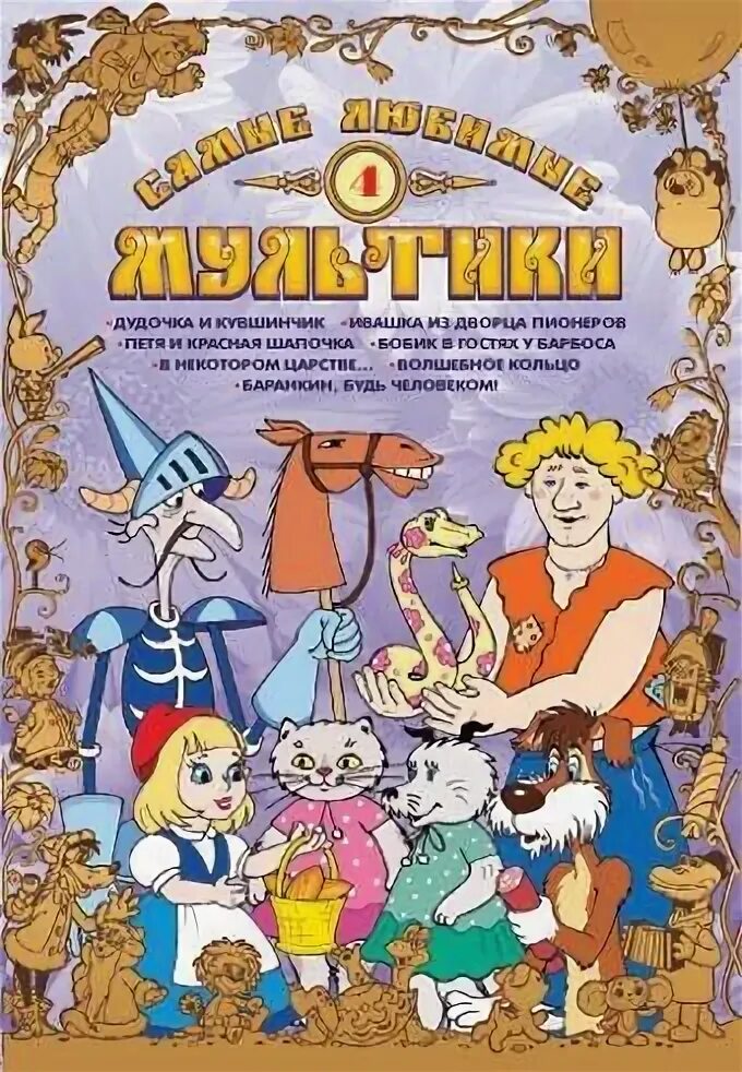Сборник старых добрых советских мультфильмов. Волшебное кольцо двд сборник мультфильмов.