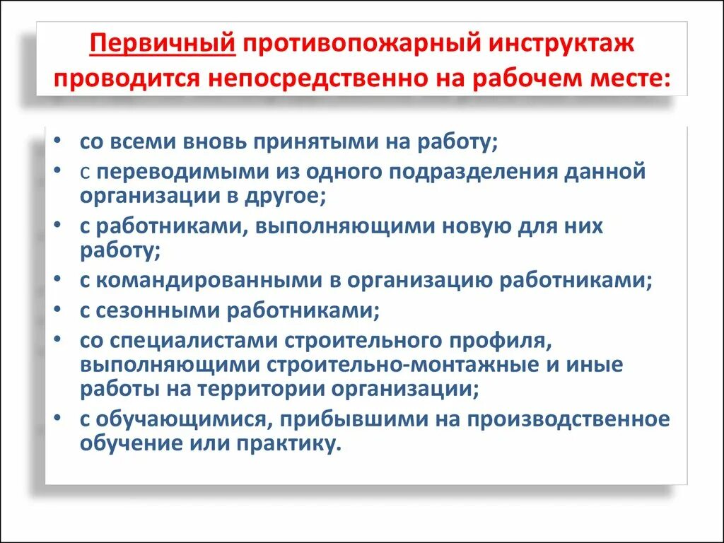 Как часто нужно проводить повторный противопожарный инструктаж