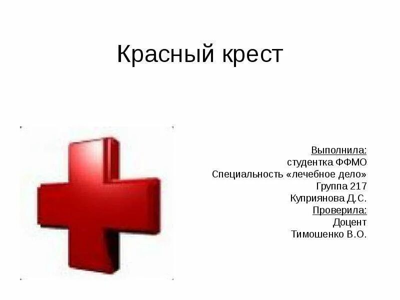 Красный крест для презентации. Слоган красного Креста. Девиз красного Креста. Стихи о Красном кресте. Красный крест реквизиты