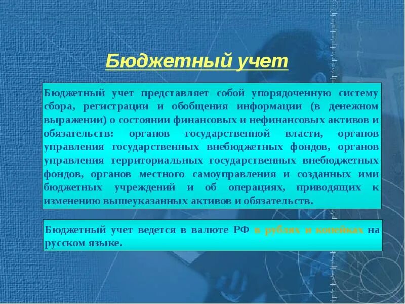 Бюджетный учет. Учет бюджета. Задачи бюджетного учета. Предмет бюджетного учета. Учреждение ведет бюджетный учет