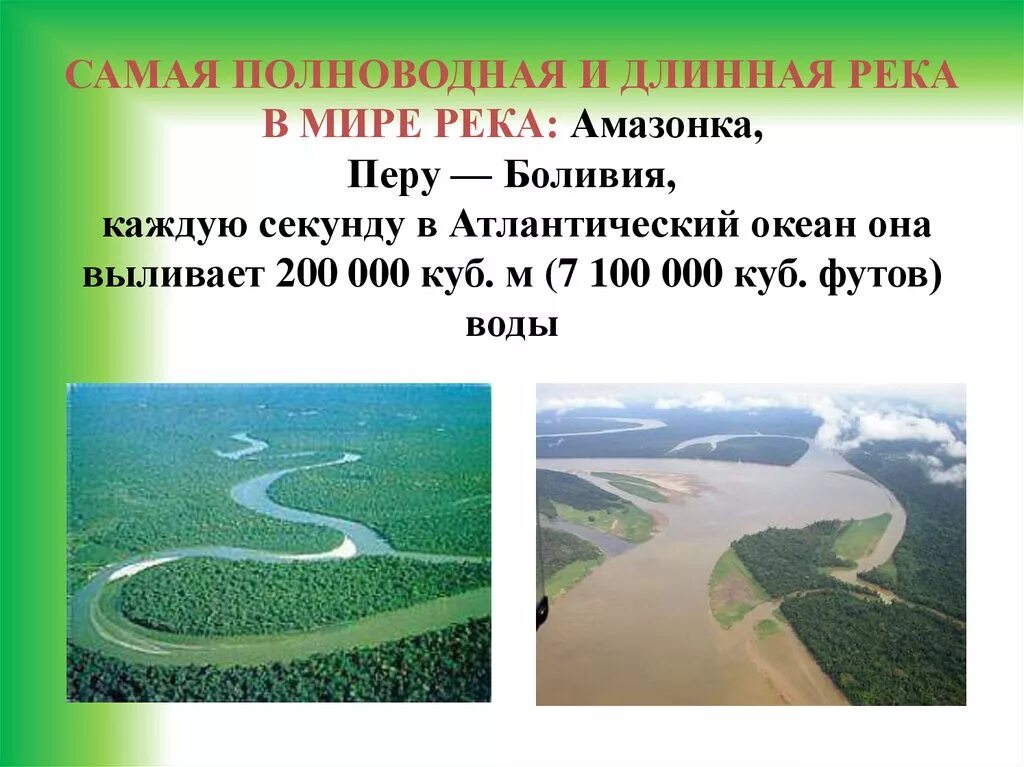 Протяженность самой большой реки в мире. Амазонка самая полноводная река в мире. Самая длинная река. Самая длинная река в мире. Самая полноводнаятрека в мире.