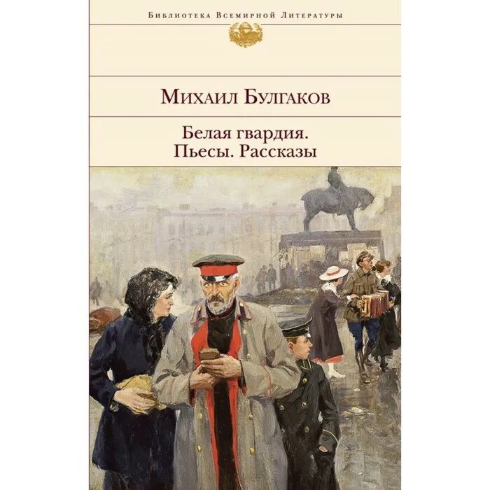 Посвятить в историю произведения. Булгаков белая гвардия книга. Белая гвардия Булгаков история. Белая гвардия Булгаков краткое.