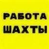 График работы шахты