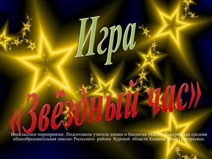 Звезда часа