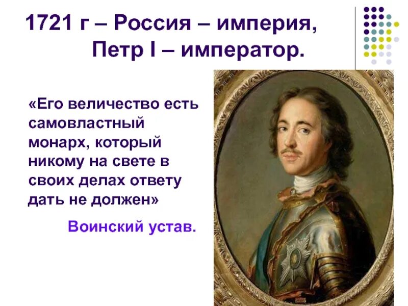 1721 Провозглашение России империей. 1721 Год в истории России при Петре. 4 россия стала империей в